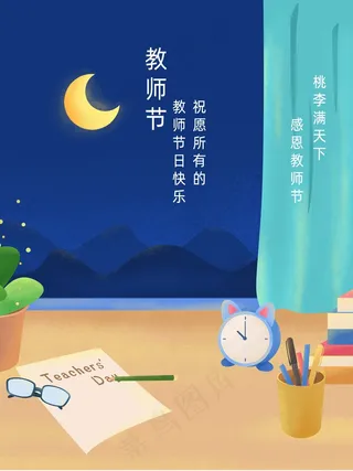 教师节 教师节海报 教师节背景
