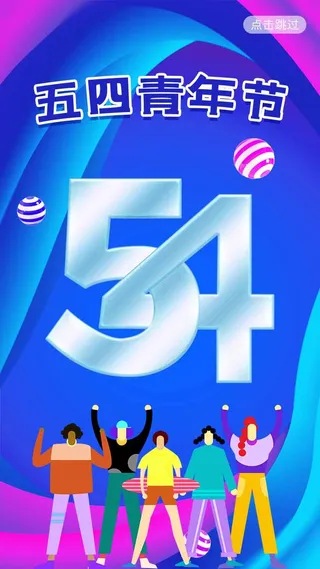 54青年节 青年节宣传海报