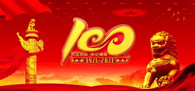 建党100周年PSD素材 建党100周年PSD素材