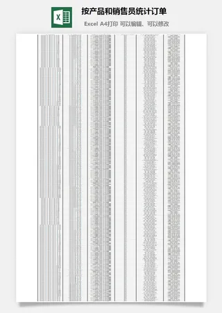 按产品和销售员统计订单excel模板