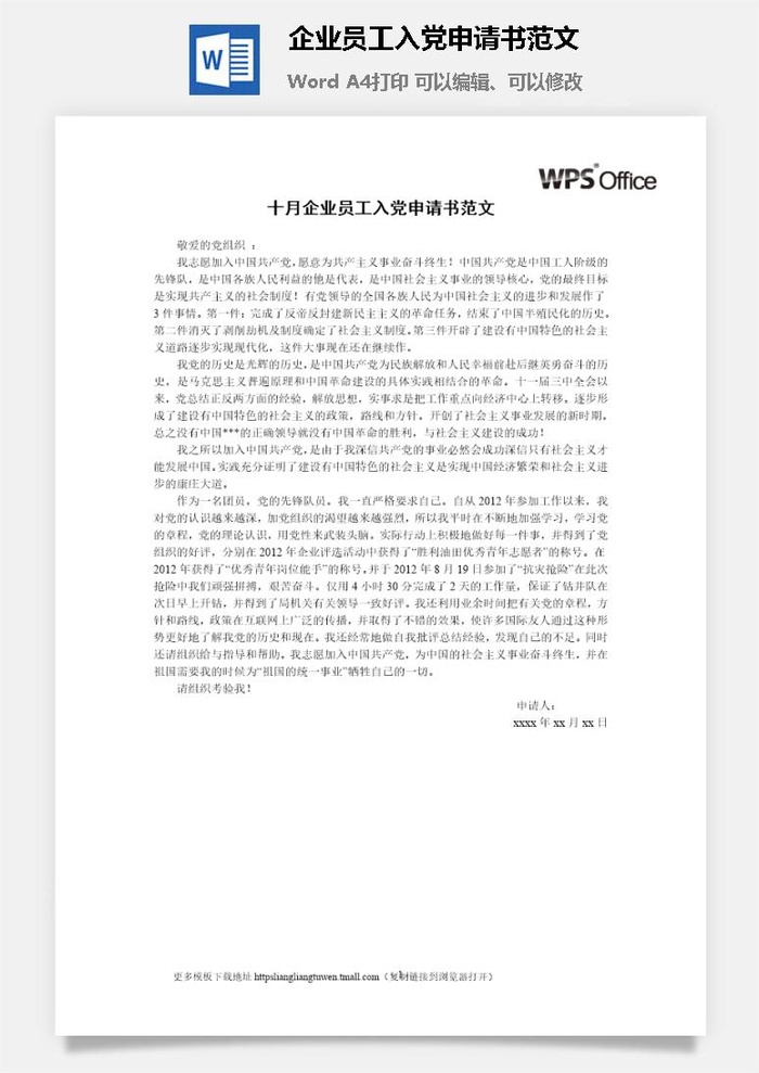 116043企业员工入党申请书范文