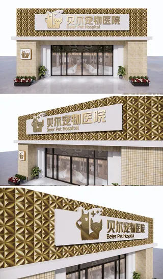 金色渐变背景宠物医院宠物店门头招牌
