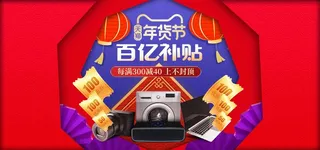 2022年货节展板海报psd模板百亿补贴