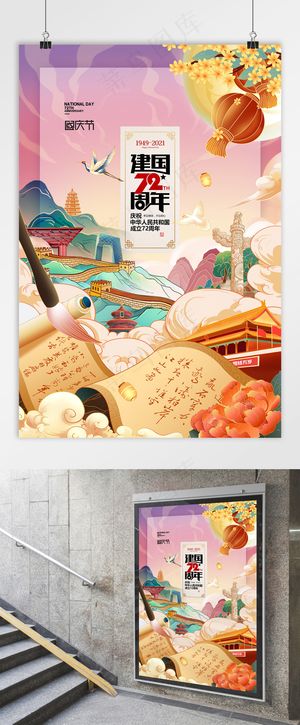 国庆 国庆节海报 国庆国潮海报