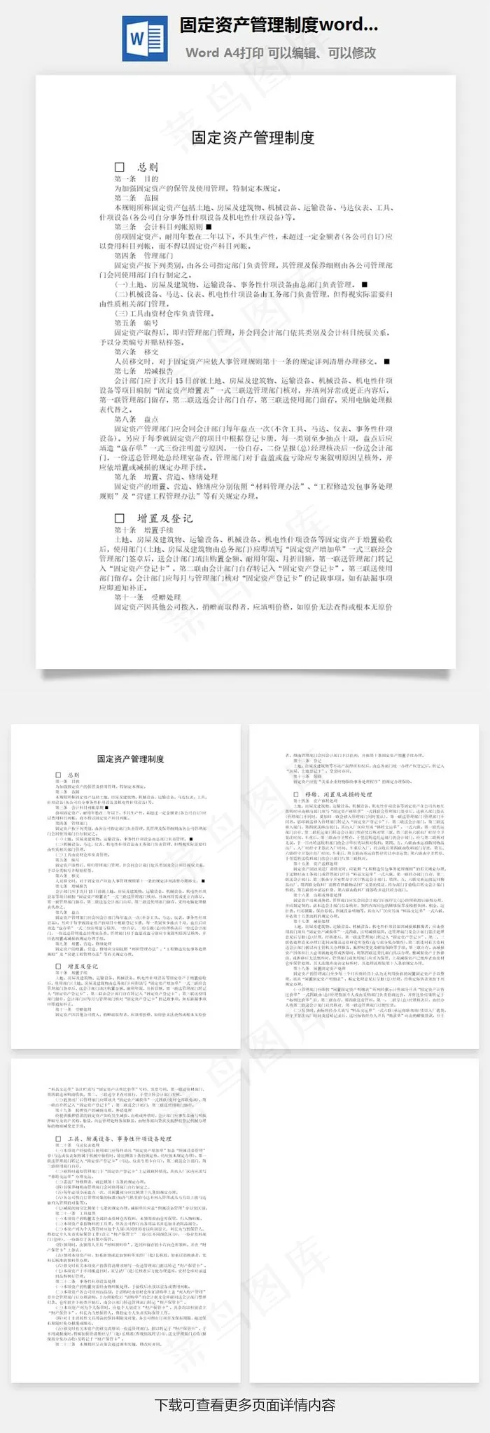 固定资产管理制度word文档