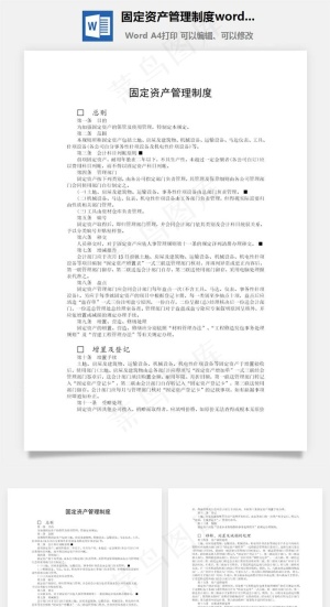 固定资产管理制度word文档预览图