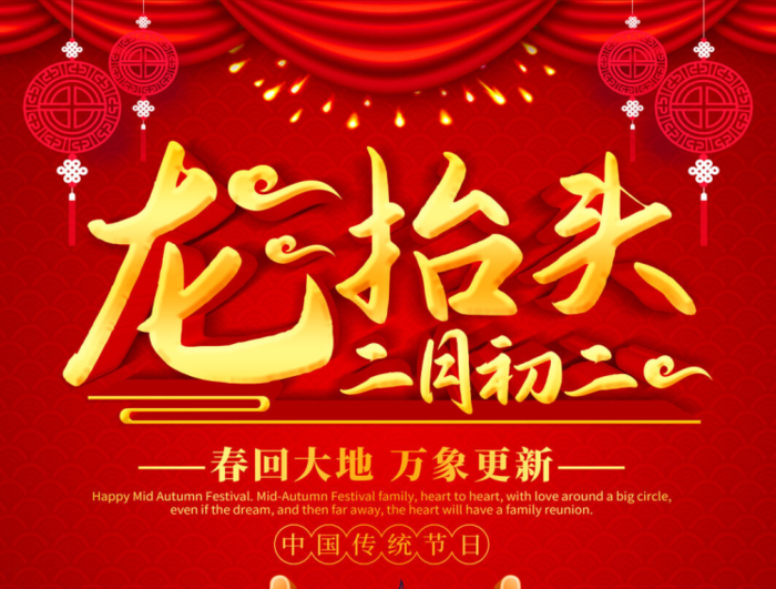 二月二龙抬头海报