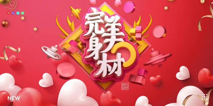 爱心浪漫立体字完美身材医美整容微整形展板(4724x2362)psd模版下载