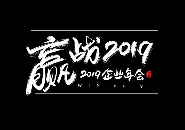 字体设计之2019战psd模版下载
