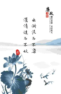 出淤泥而不染廉政文化展板 出淤泥而不染廉政文化展板