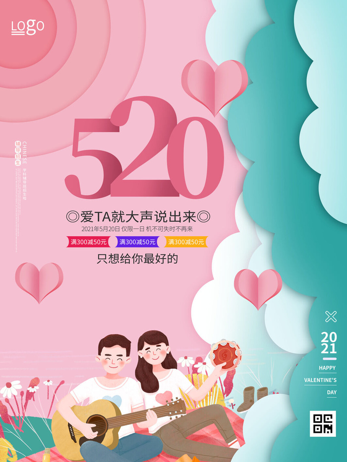 唯美浪漫520情人节主题活动宣传促销海报展板模板PSDAI设计素材