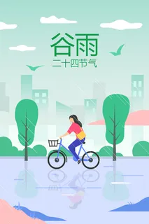 谷雨插画PSD素材