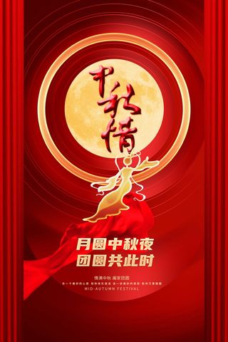 红色 中秋情海报