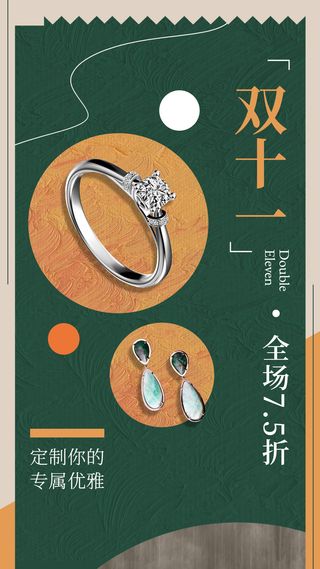 双十一珠宝配饰活动促销典雅气质手机海报