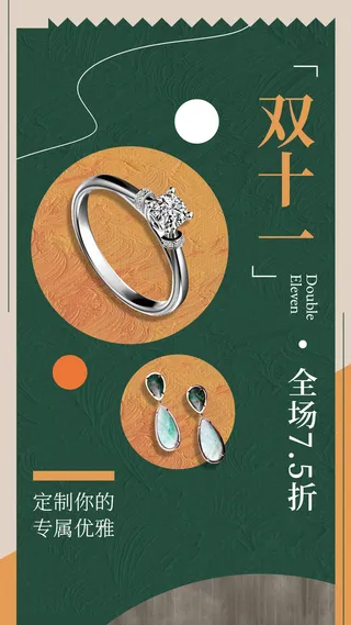 双十一珠宝配饰活动促销典雅气质手机海报