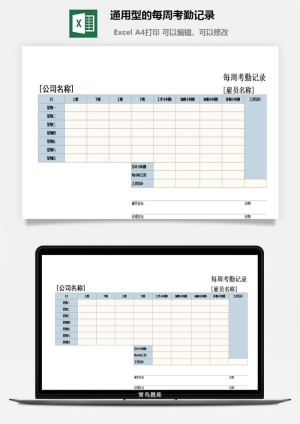 通用型的每周考勤记录excel模板