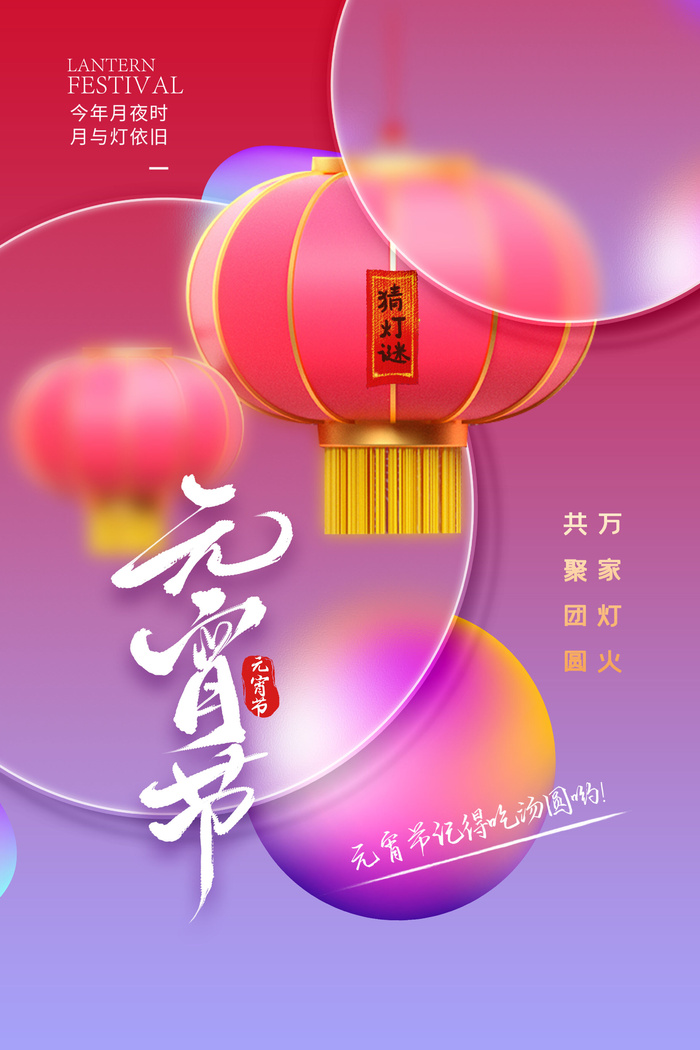 创意元宵节赏花灯猜灯谜吃汤圆正月十五闹元宵海报素材设计模板psd模版下载