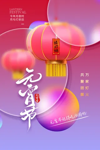 创意元宵节赏花灯猜灯谜吃汤圆正月十五闹元宵海报素材设计模板