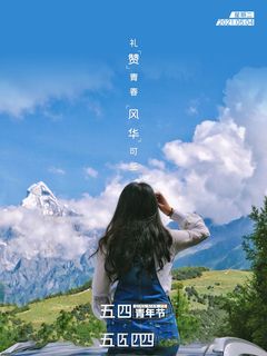 54青年节 五四青年节海报 54青春海报 54青年节 五四青年节海报 54青春海报