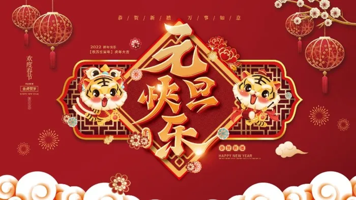 2022元旦新年虎年元旦快乐psd模版下载