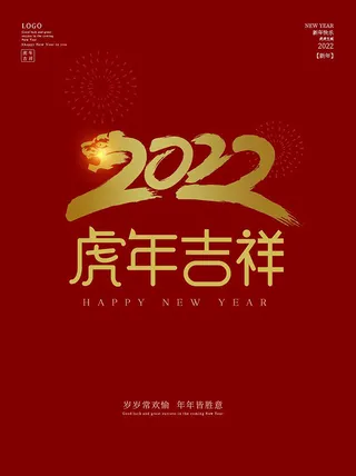 虎年新年海报展板psd模板新年快乐虎年大吉