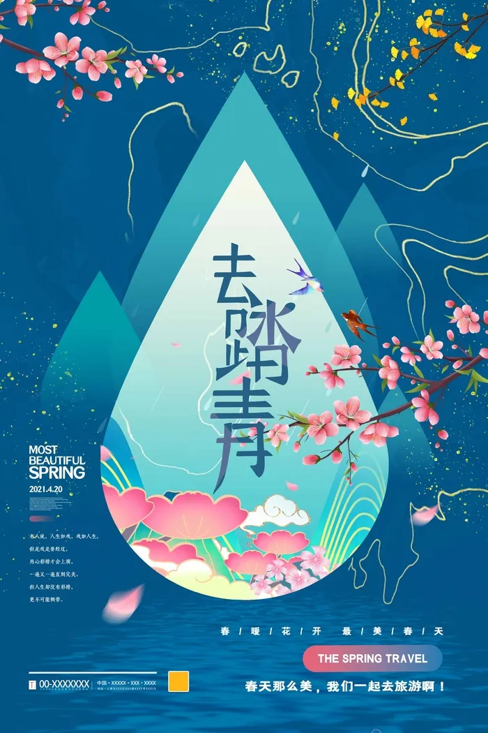春天 春天海报psd模版下载