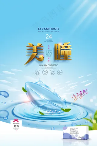隐形眼镜蓝色清新美瞳促销海报