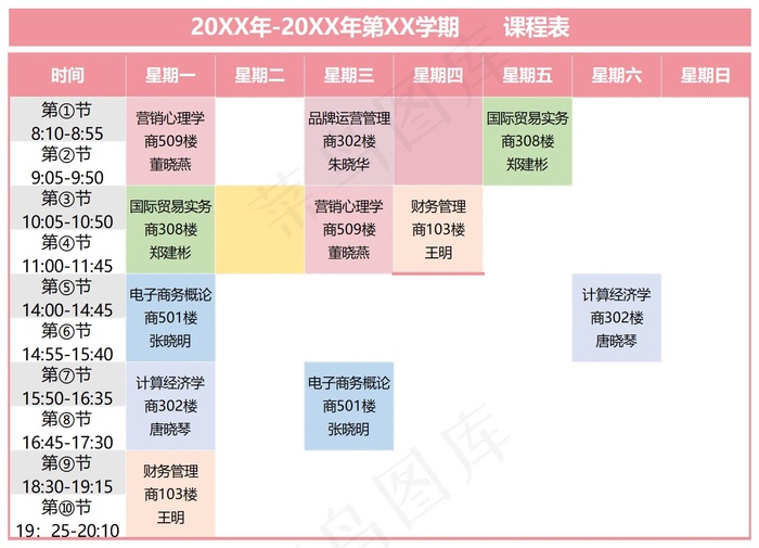 大学课程表模板