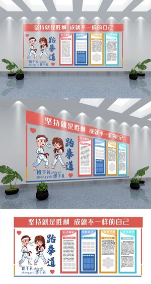 跆拳道文化墙设计展馆展厅文化墙