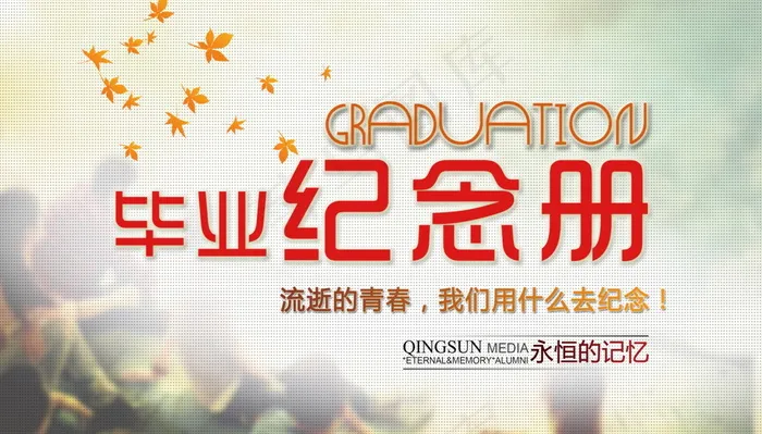 毕业季海报图片psd模版下载