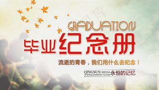 毕业季海报图片