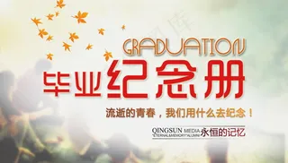 毕业季海报图片