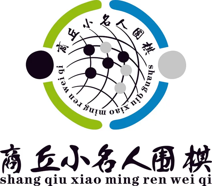 LOGO 商丘小名人围棋 确认cdr矢量模版下载