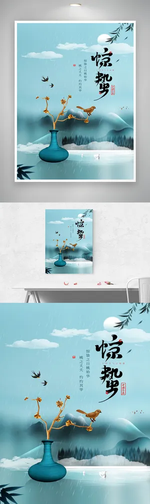 高端惊蛰节气海报素材