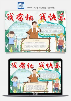 劳动节五一工人手抄报电子小报黑板报展板报海报WORD素材模板设计预览图