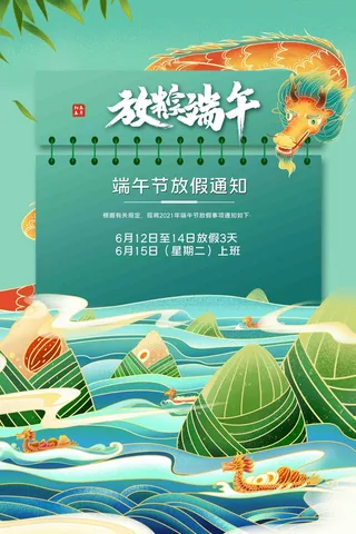 端午放假通知