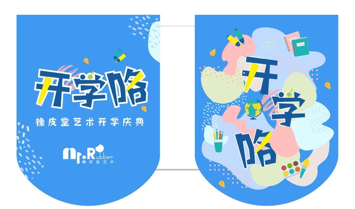 开学咯图片