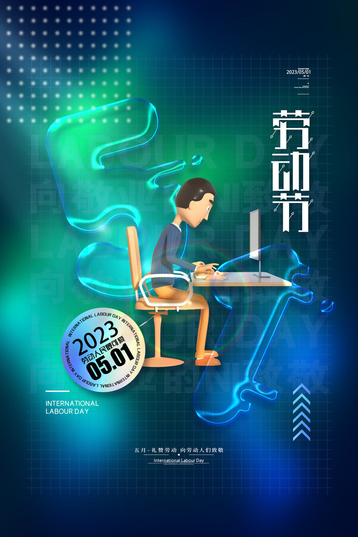 2023五一节图片psd模版下载