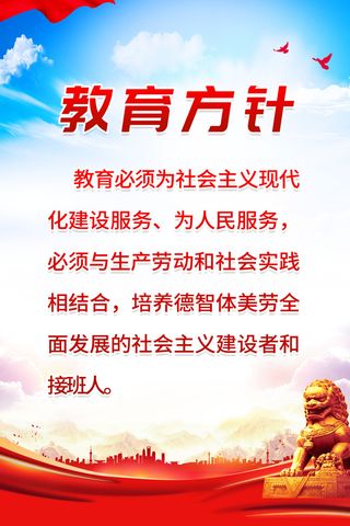 蓝红色清新党建风教育方针海报