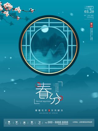 春分二十四节气传统中国风插画高清活动海报展板PSD模板素材