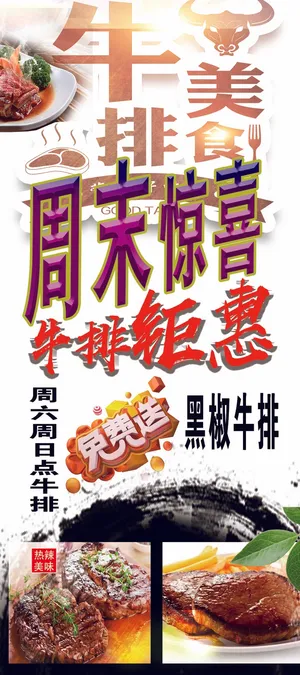 牛排宣传展架特惠