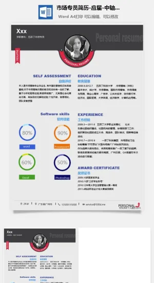 市场专员简历-应届-中轴分布-Word简历模板