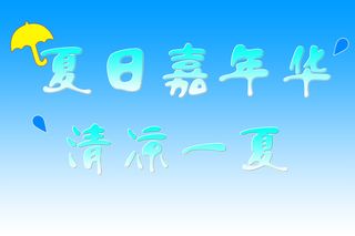 蓝色渐变简约风夏季海报