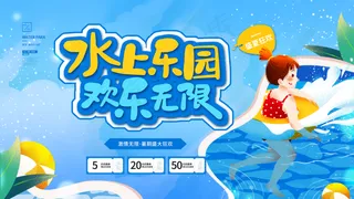 水上乐园促销展板