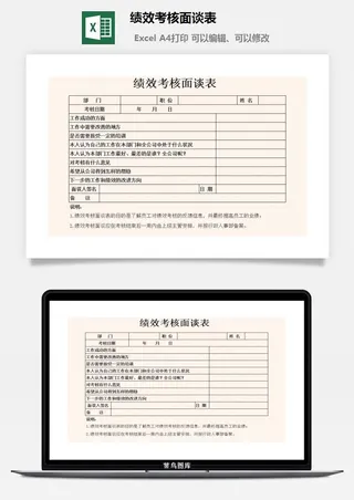 绩效考核面谈表excel模板