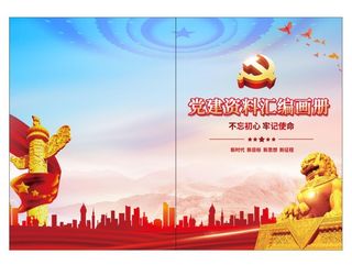 党建汇编资料画册封皮