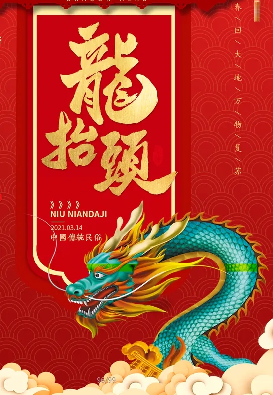 二月二龙抬头海报psd模版下载