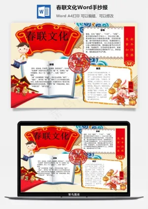春联文化Word手抄报