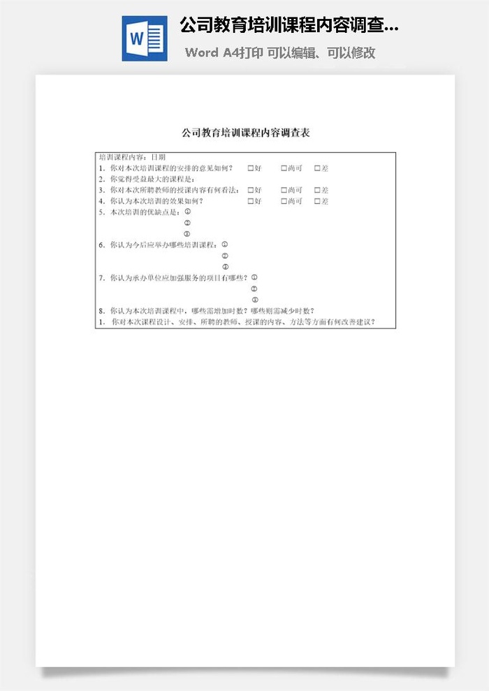 公司教育培训课程内容调查表word模板