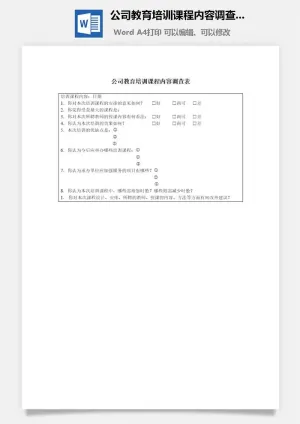 公司教育培训课程内容调查表word模板